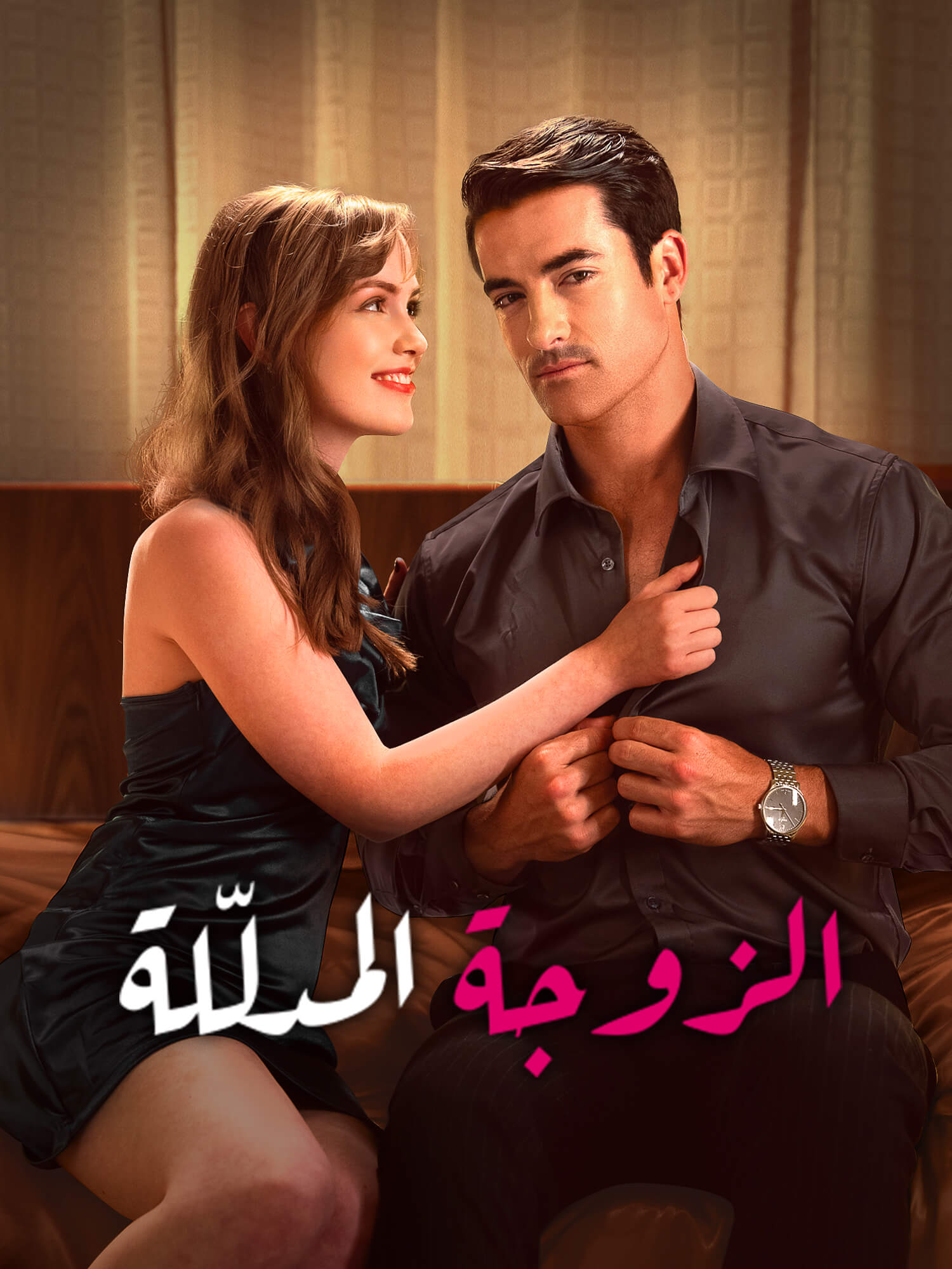 غلاف وملصق مسلسل الزوجة المدلّلة القصير