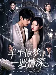 半生惊梦,一遇情深 短剧封面与海报