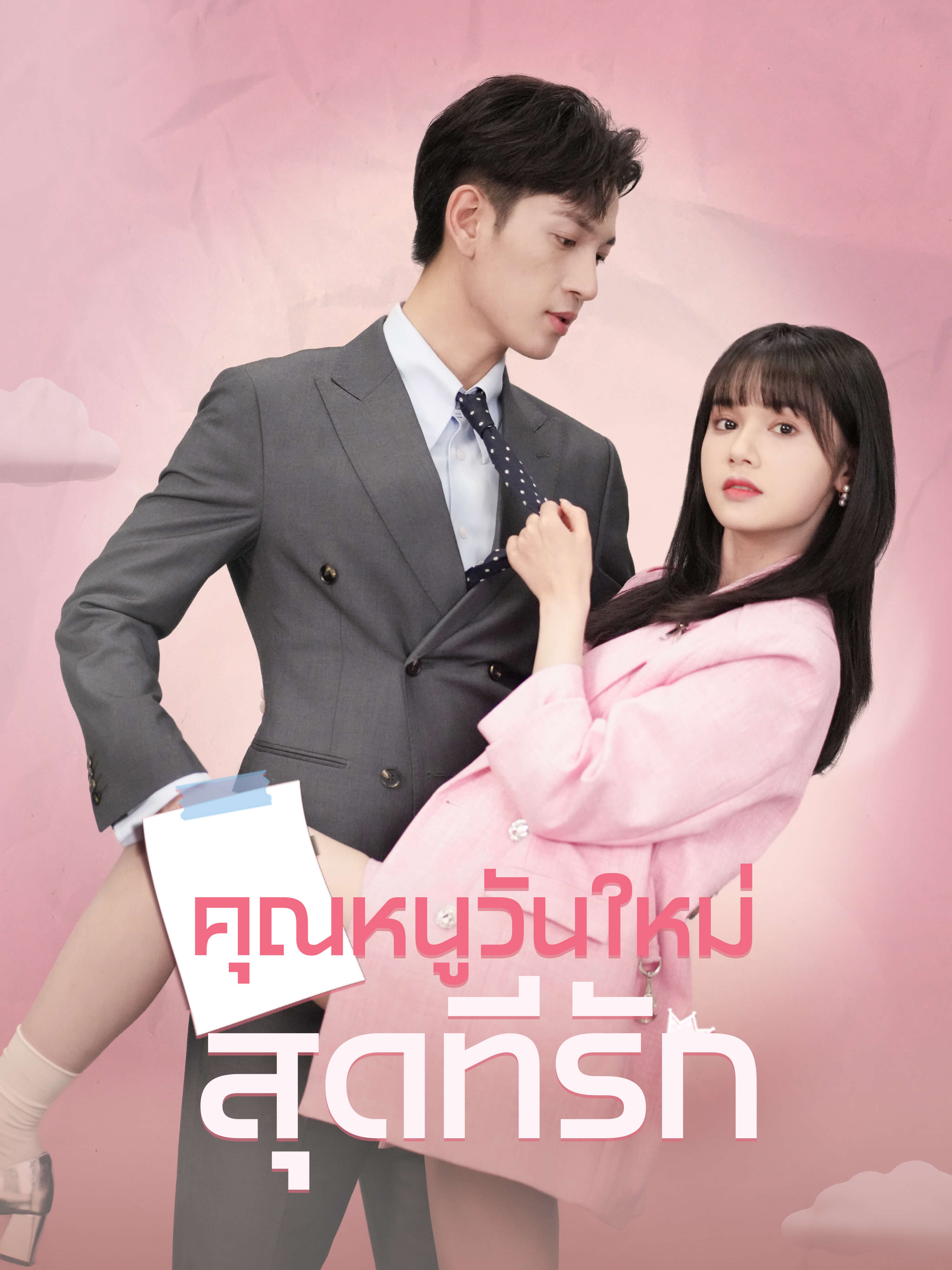 คุณหนูวันใหม่สุดที่รัก