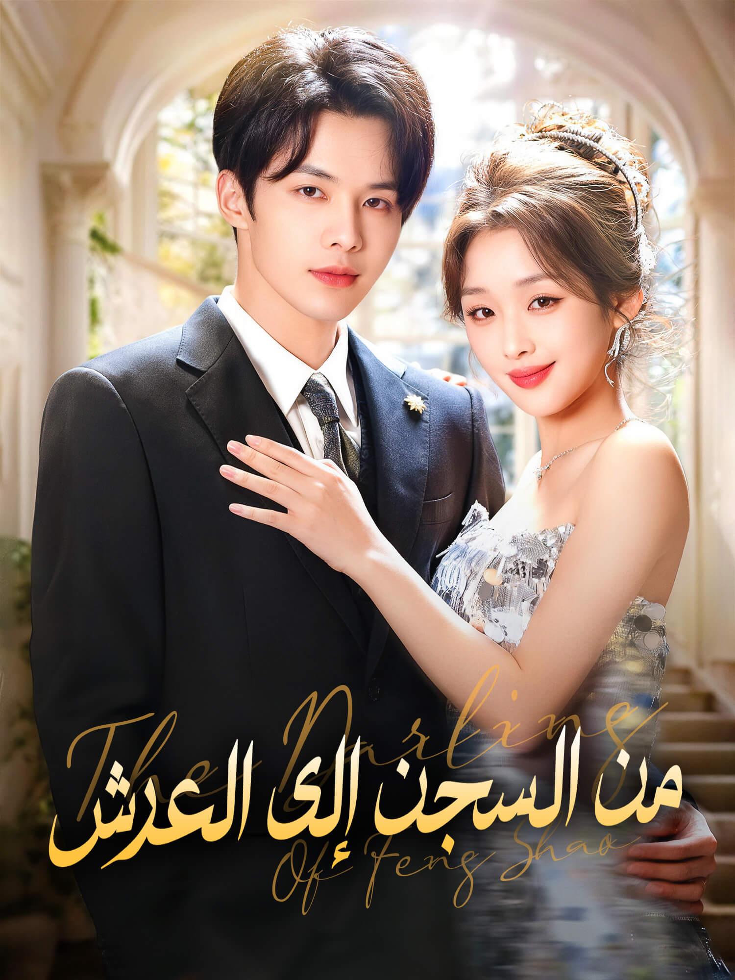 من السجن إلى العرش