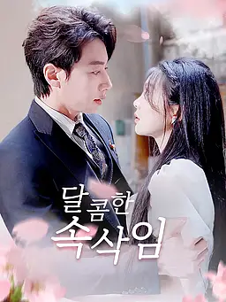 달콤한 속삭임 온라인 시청 및 다국어 자막 제공