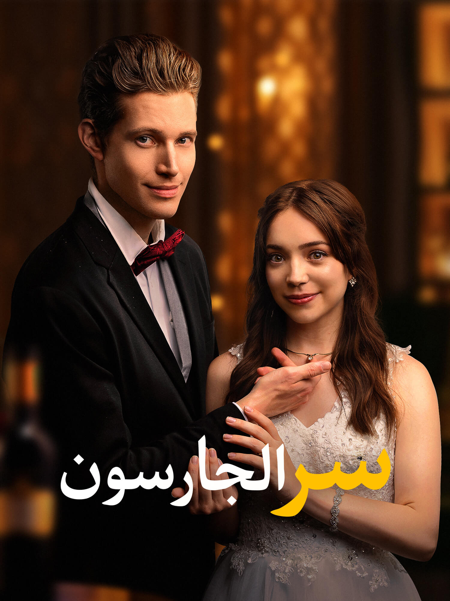 غلاف وملصق مسلسل سر الجارسون القصير