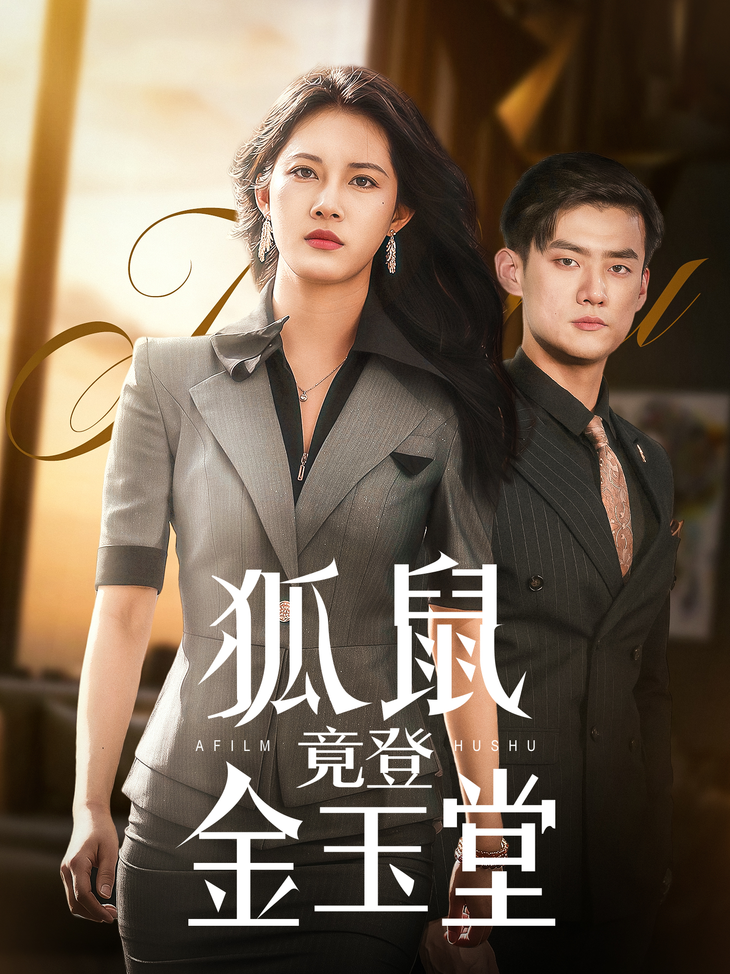 狐鼠竟登金玉堂