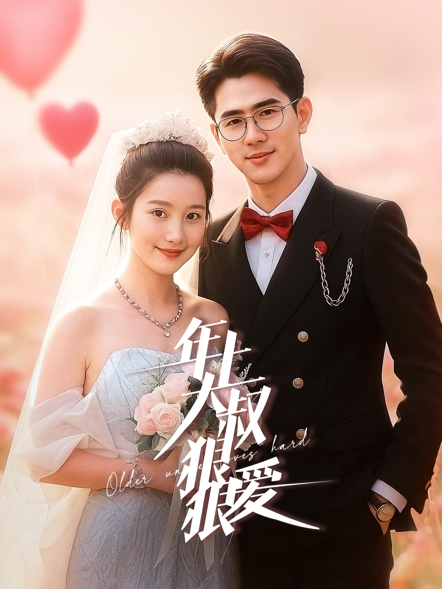 年上大叔狠狠爱