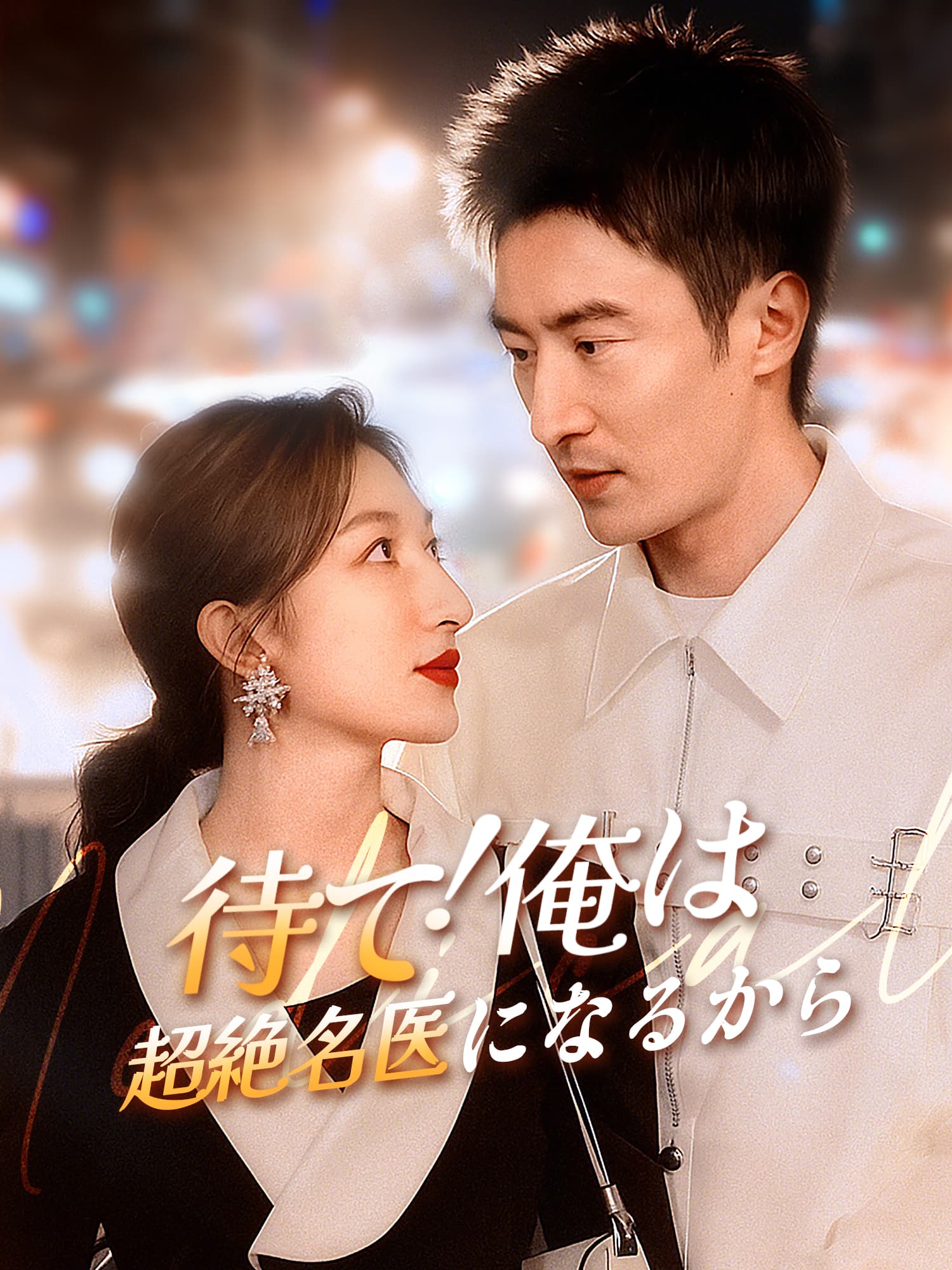 待て！俺は超絶名医になるから