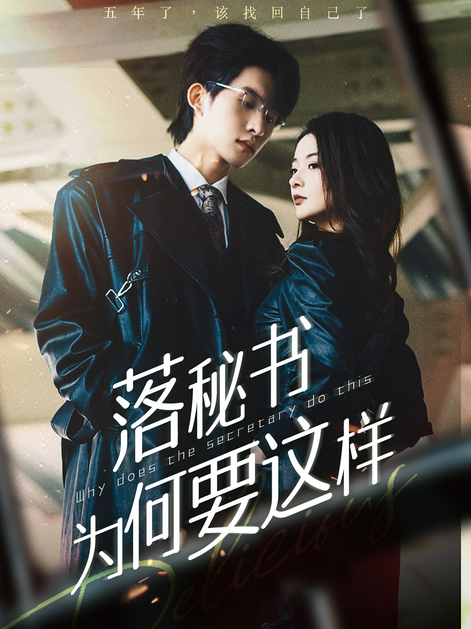 落秘书为何要这样