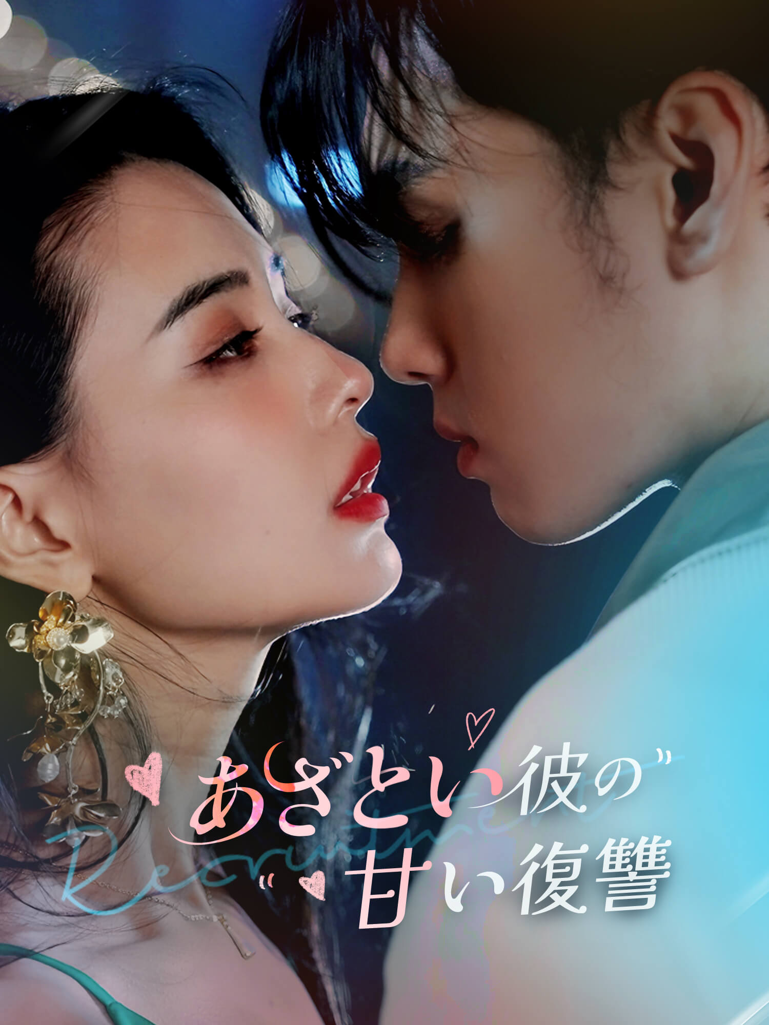 あざとい彼の甘い復讐