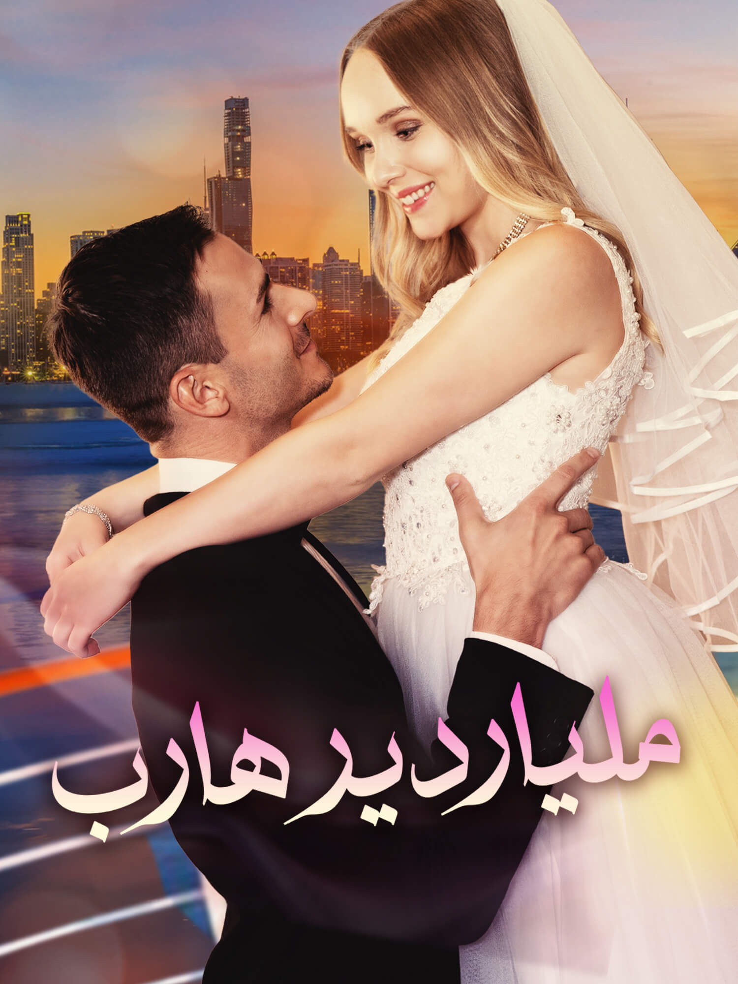 ملياردير هارب