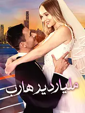 غلاف دراما ملياردير هارب القصيرة (دراما قصيرة عمودية ضمن مجموعة)