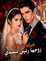 غلاف وملصق مسلسل خيانة الزفاف زوجها رئيس تنفيذي القصير