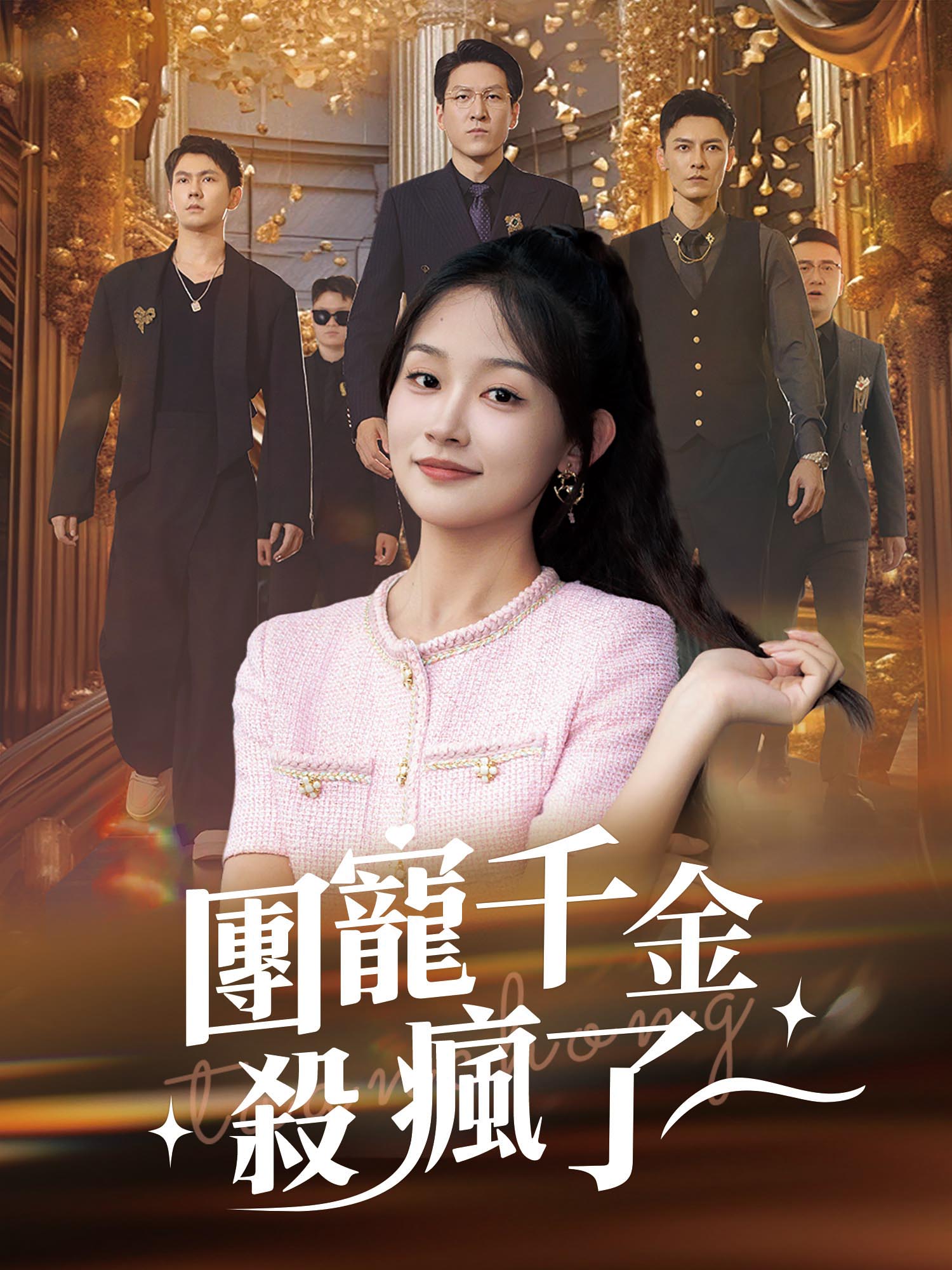 團寵千金殺瘋了