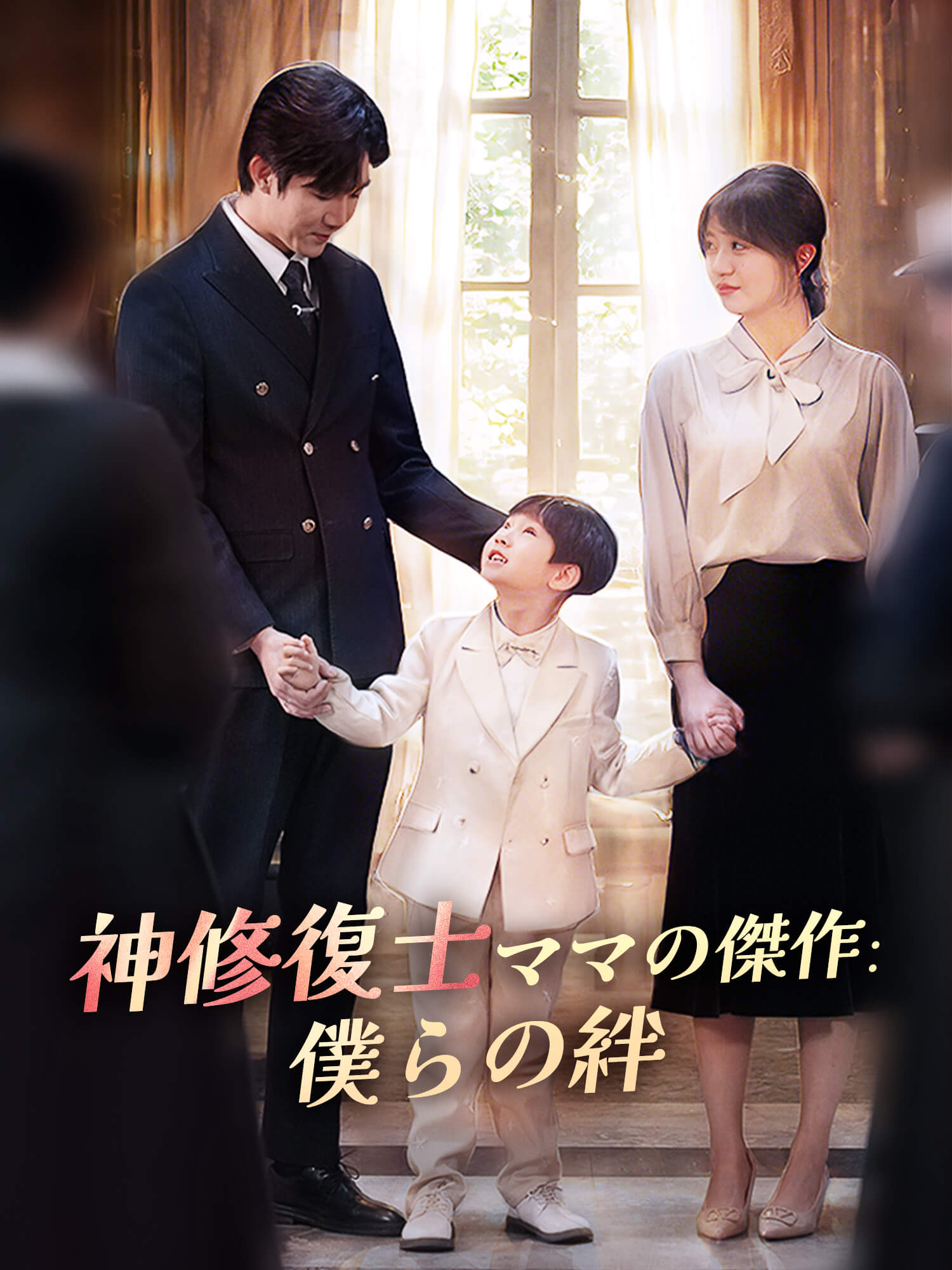 神修復士ママの傑作：僕らの絆