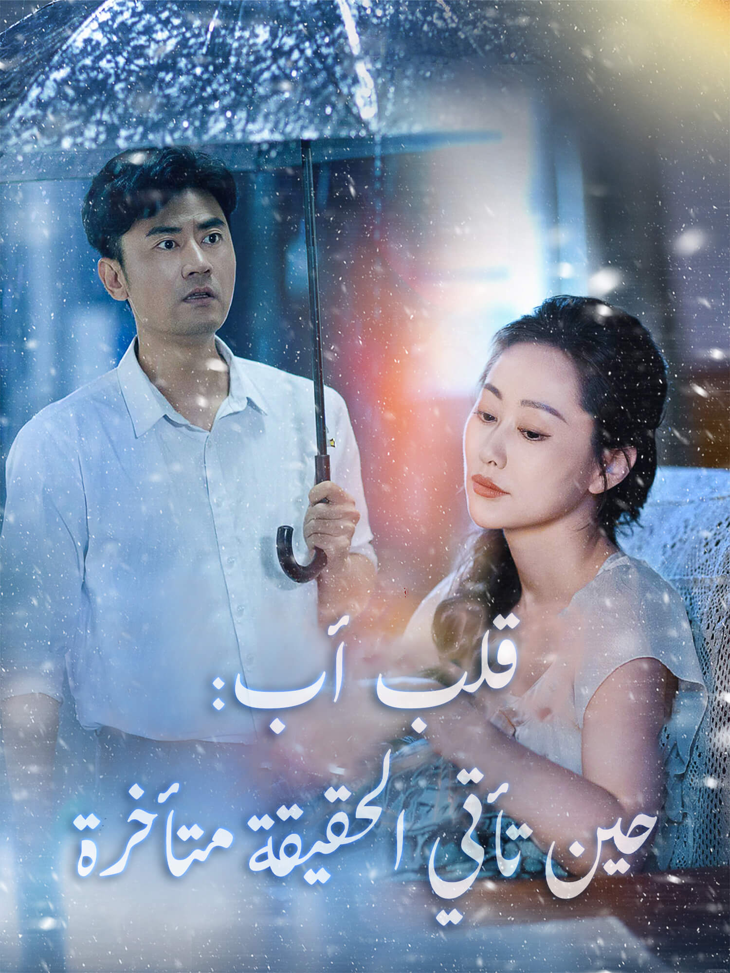 غلاف دراما قلب أب: حين تأتي الحقيقة متأخرة القصيرة (دراما قصيرة عمودية ضمن مجموعة)