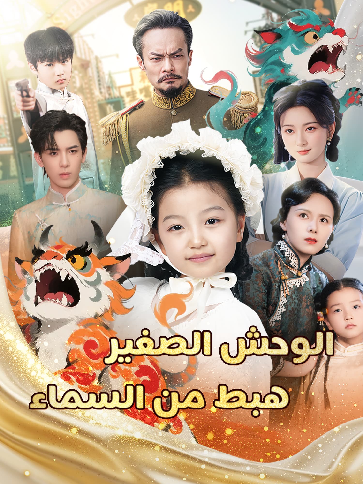 الوحش الصغير هبط من السماء