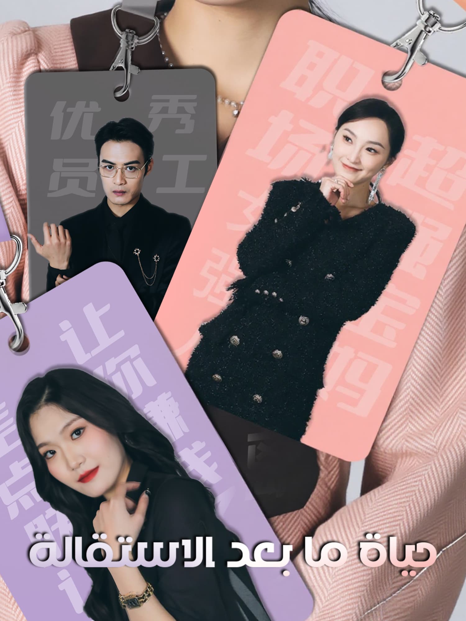 حياة ما بعد الاستقالة