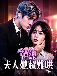 韓總夫人她超難哄 短劇封面與海報