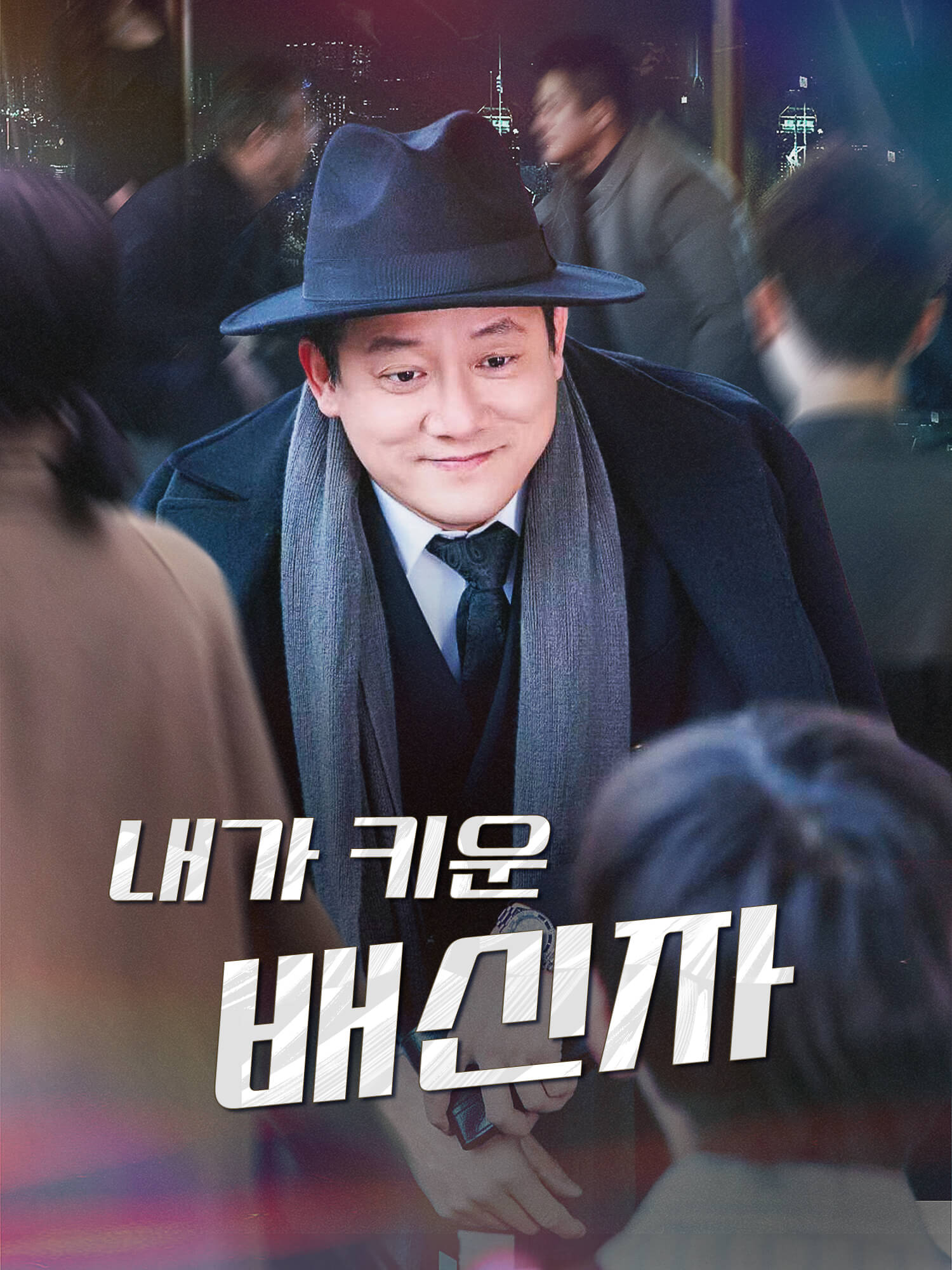 내가 키운 배신자