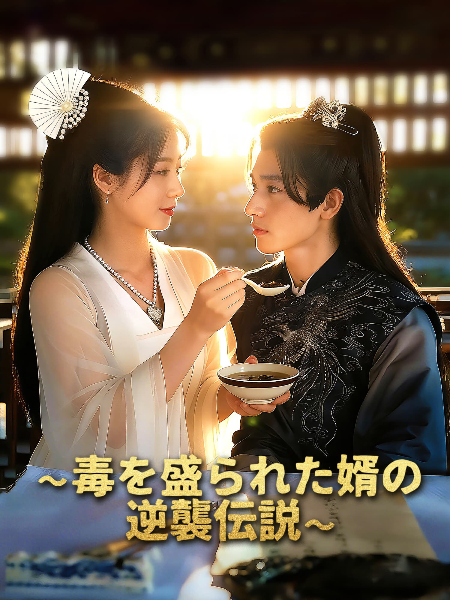 ∼毒を盛られた婿の逆襲伝説∼