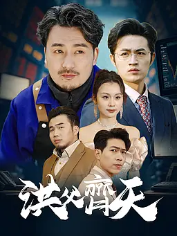 在線觀看《洪父齊天》熱門短劇(帶字幕版)