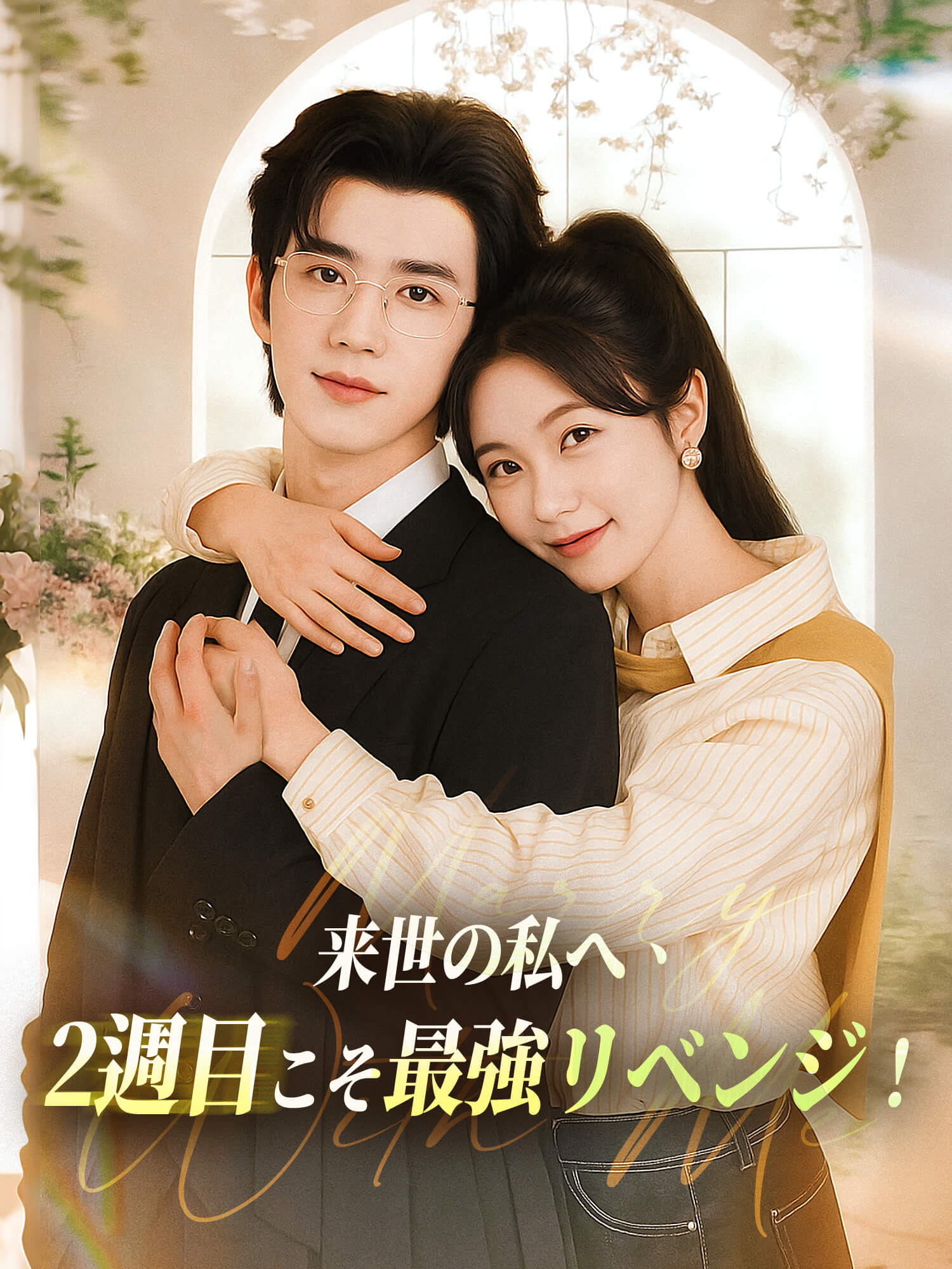 来世の私へ、2週目こそ最強リベンジ！