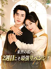 来世の私へ、2週目こそ最強リベンジ! ショートドラマのポスター (縦型作品)