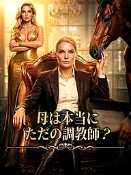 母は本当にただの調教師? ショートドラマのカバー・ポスター
