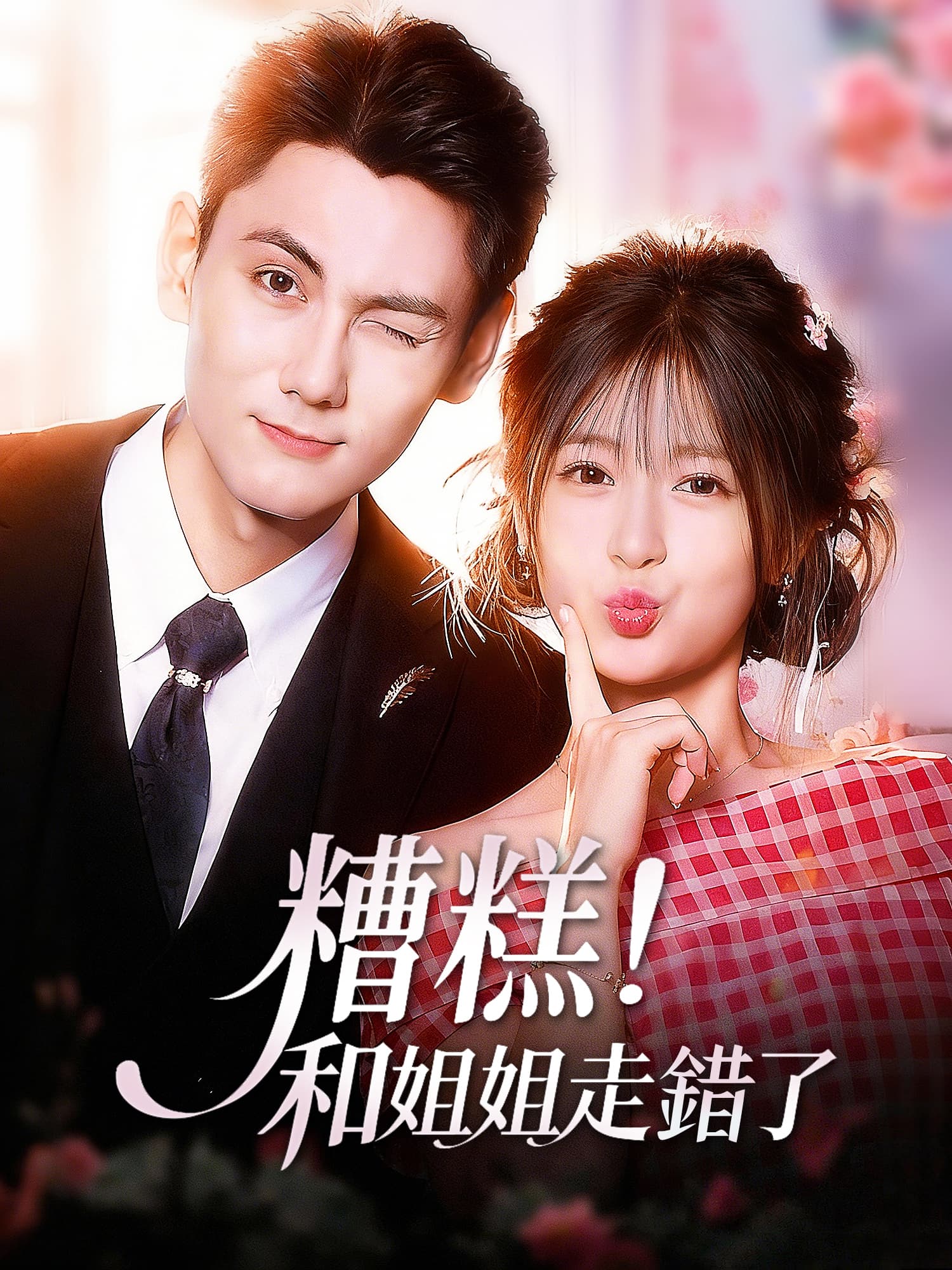糟糕！和姐姐走錯了 短劇封面與海報