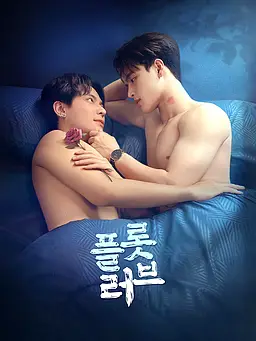 플롯 러브 온라인 시청 및 다국어 자막 제공