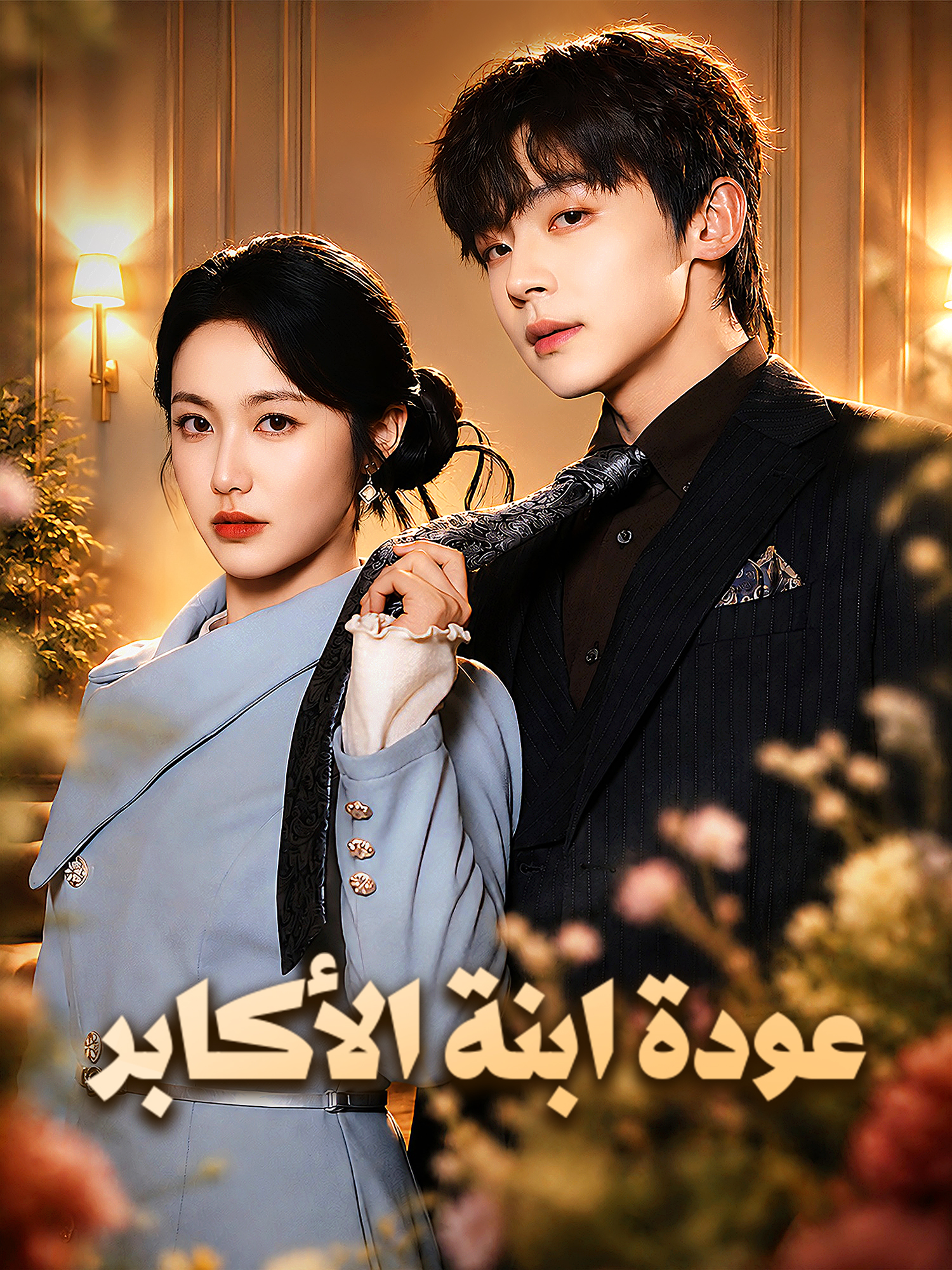 غلاف وملصق مسلسل عودة ابنة الأكابر القصير