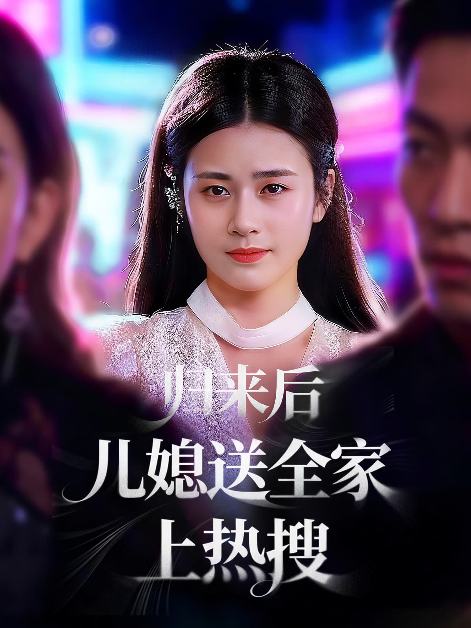 归来后儿媳送全家上热搜