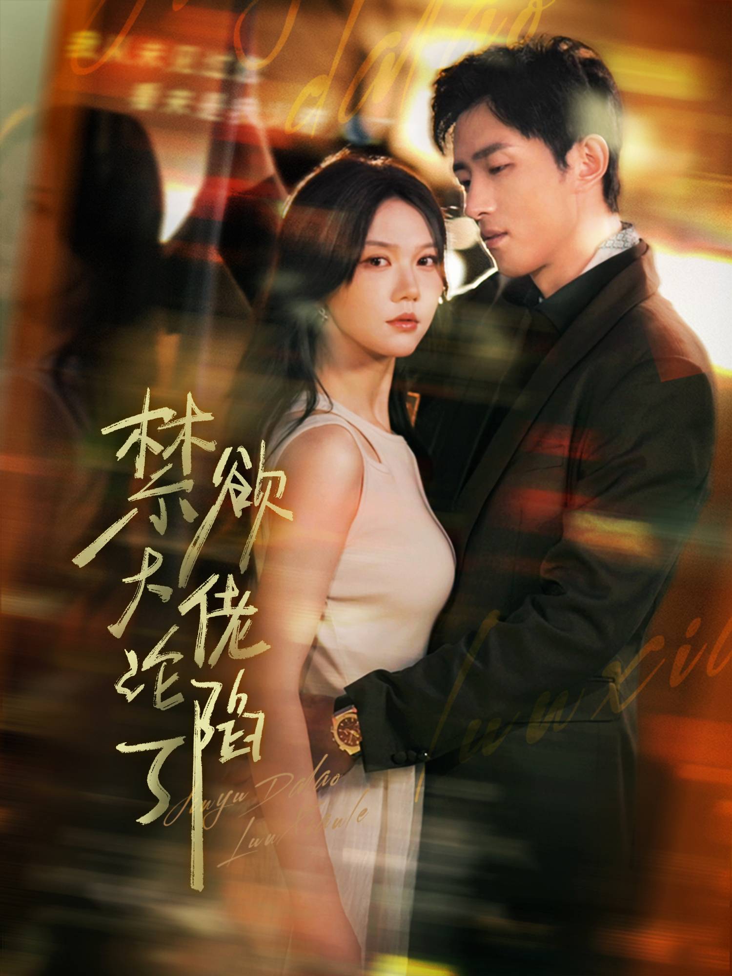 禁欲大佬沦陷了