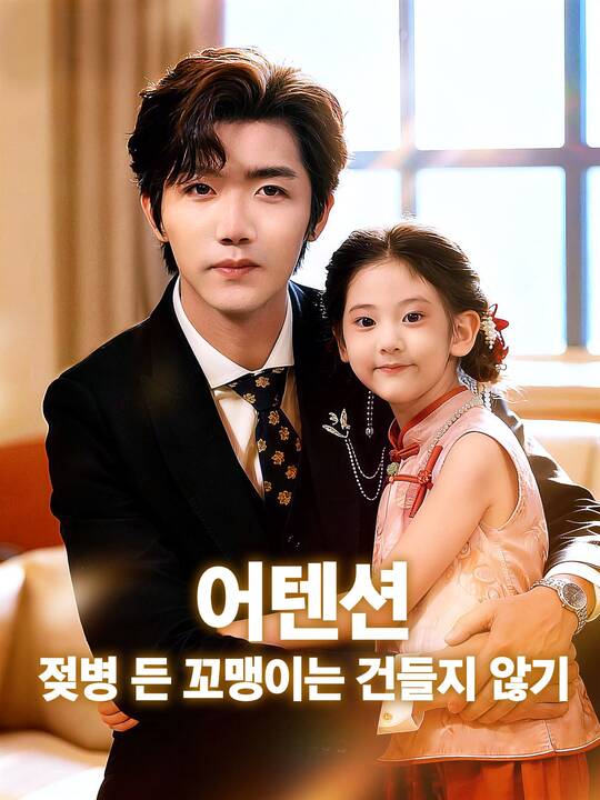 Poster 어텐션, 젖병 든 꼬마는 건들지 않기