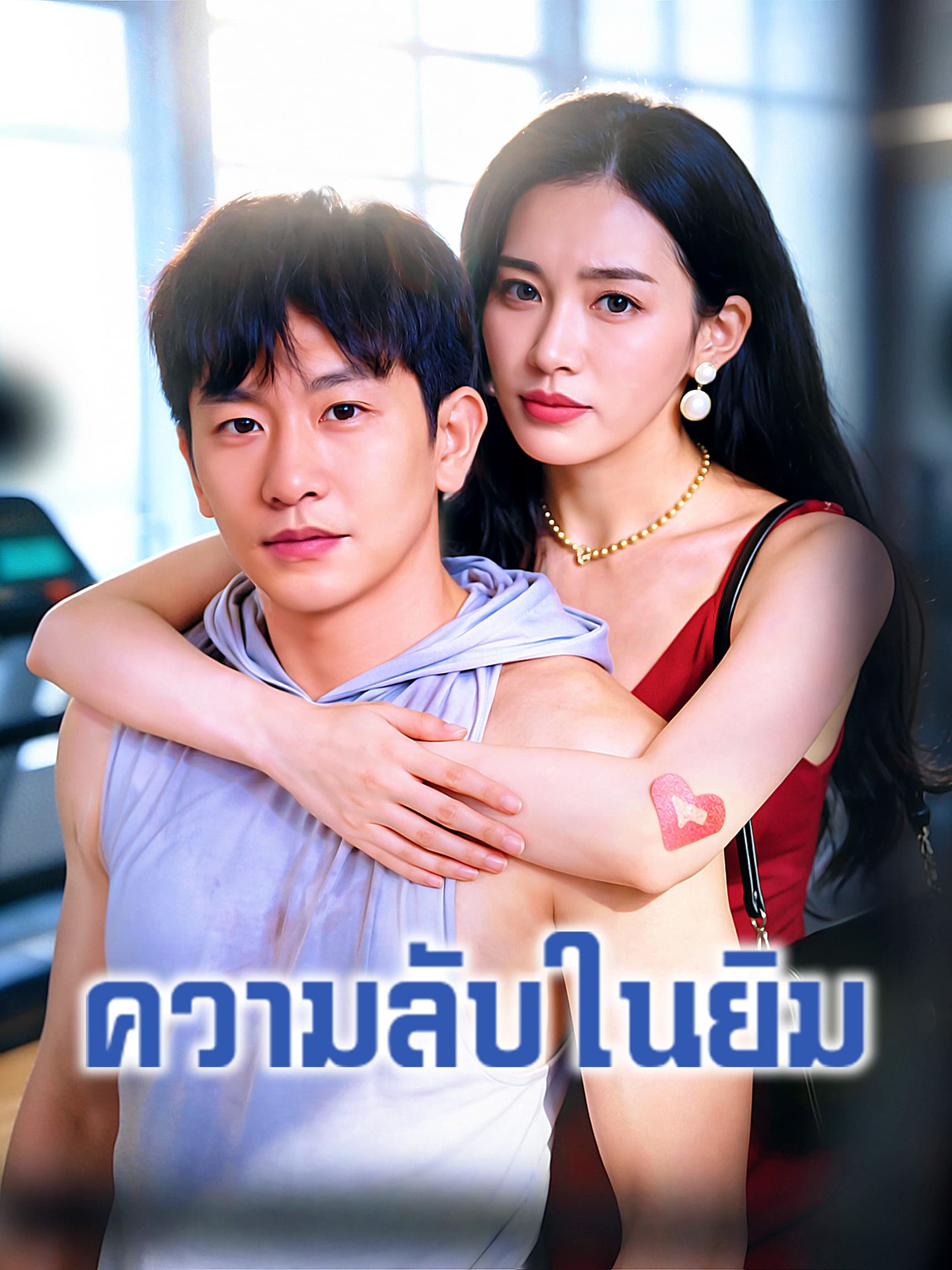 โปสเตอร์ ความลับในยิม