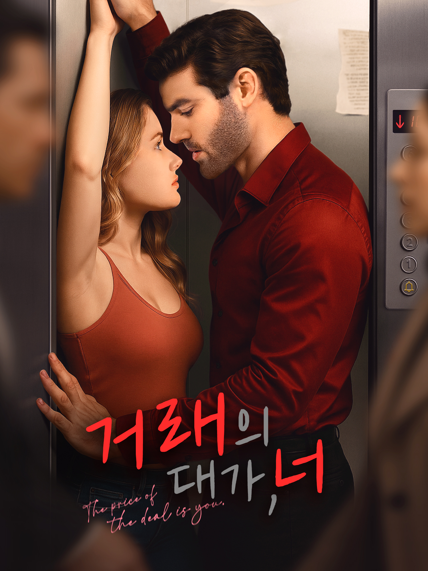 거래의 대가, 너