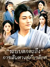 หน้าปกละครสั้น "ระบบตกตะลึง" การเดินทางสู่เกียรติยศ (ละครสั้นแนวตั้ง)