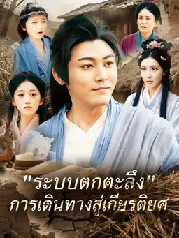 "ระบบตกตะลึง" การเดินทางสู่เกียรติยศ