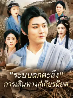 "ระบบตกตะลึง" การเดินทางสู่เกียรติยศ