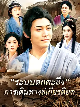 ชม "ระบบตกตะลึง" การเดินทางสู่เกียรติยศ ออนไลน์พร้อมซับไทย