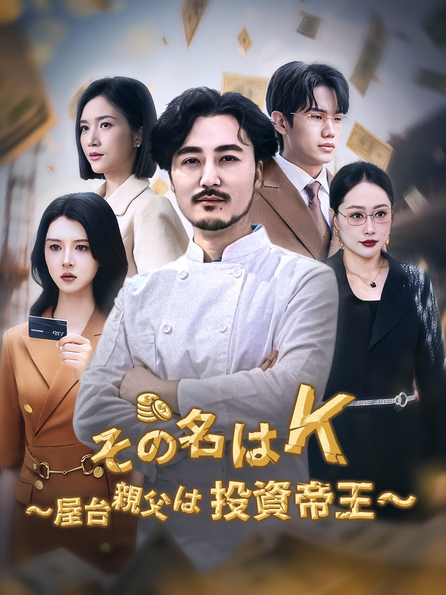 その名はＫ～屋台親父は投資帝王～