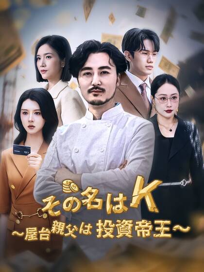 その名はK~屋台親父は投資帝王~
