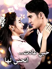 غلاف دراما حين عادت… انحنى لها القصيرة (دراما قصيرة عمودية ضمن مجموعة)