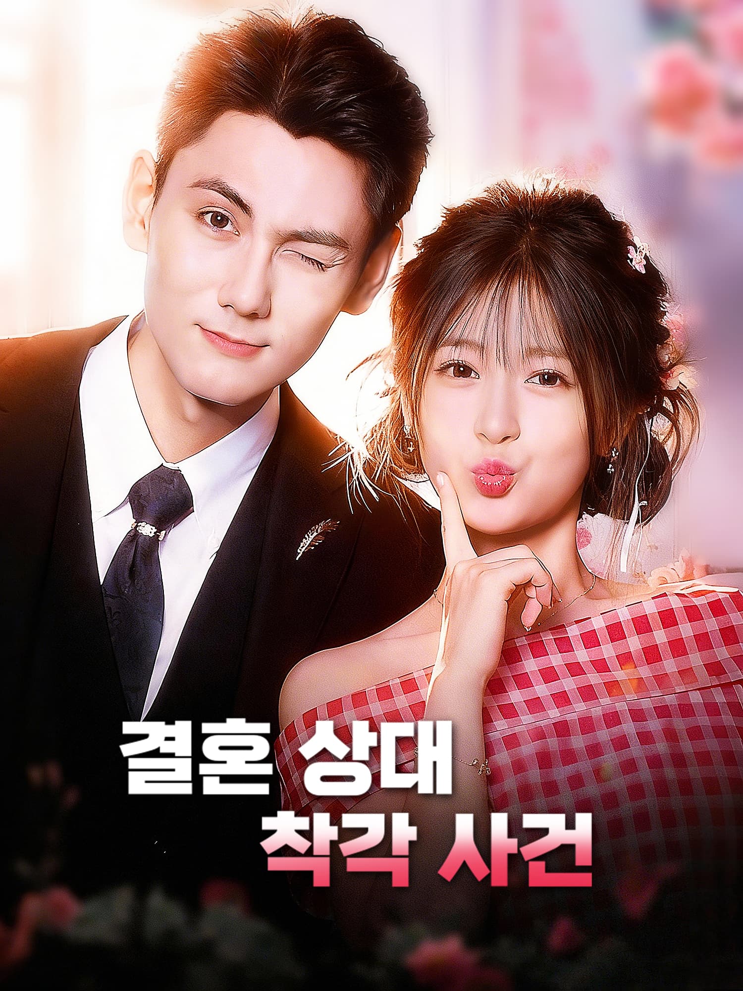 결혼 상대 착각 사건