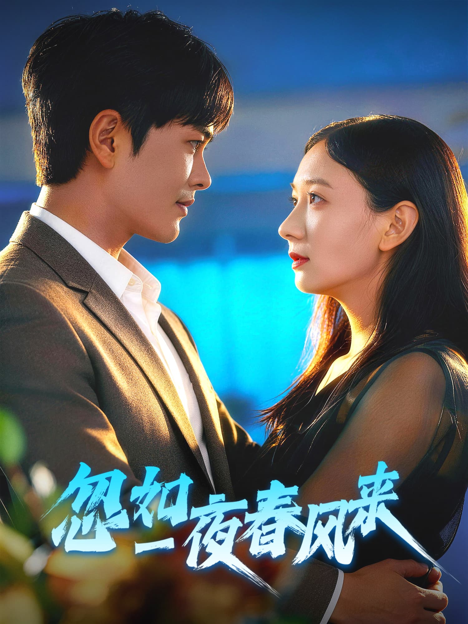 忽如一夜春风来