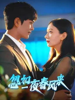 忽如一夜春风来