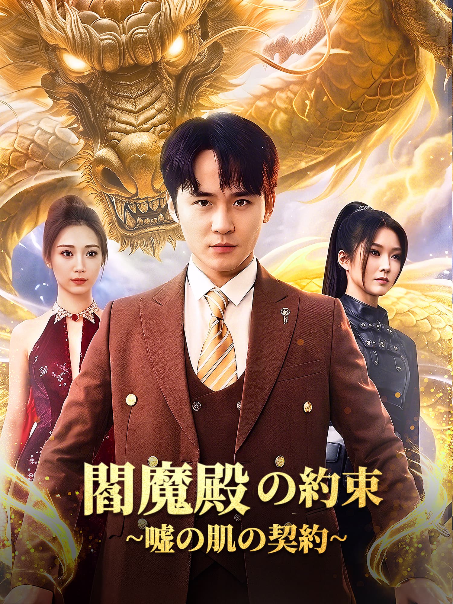 閻魔殿の約束∼嘘の肌の契約∼ ショートドラマのカバー・ポスター