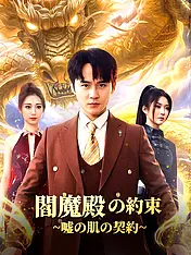 閻魔殿の約束∼嘘の肌の契約∼ ショートドラマのポスター (縦型作品)