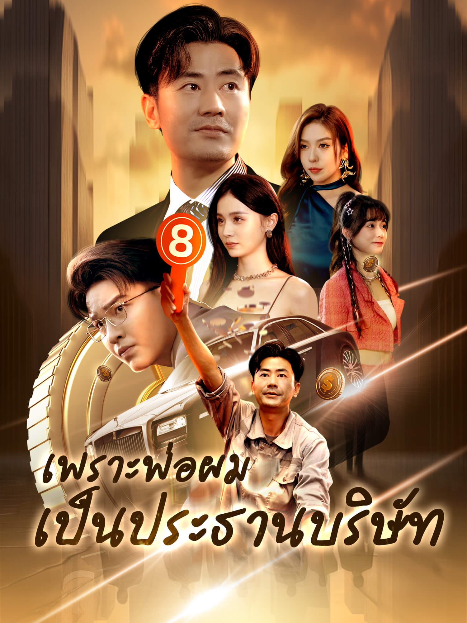 เพราะพ่อผมเป็นประธานบริษัท