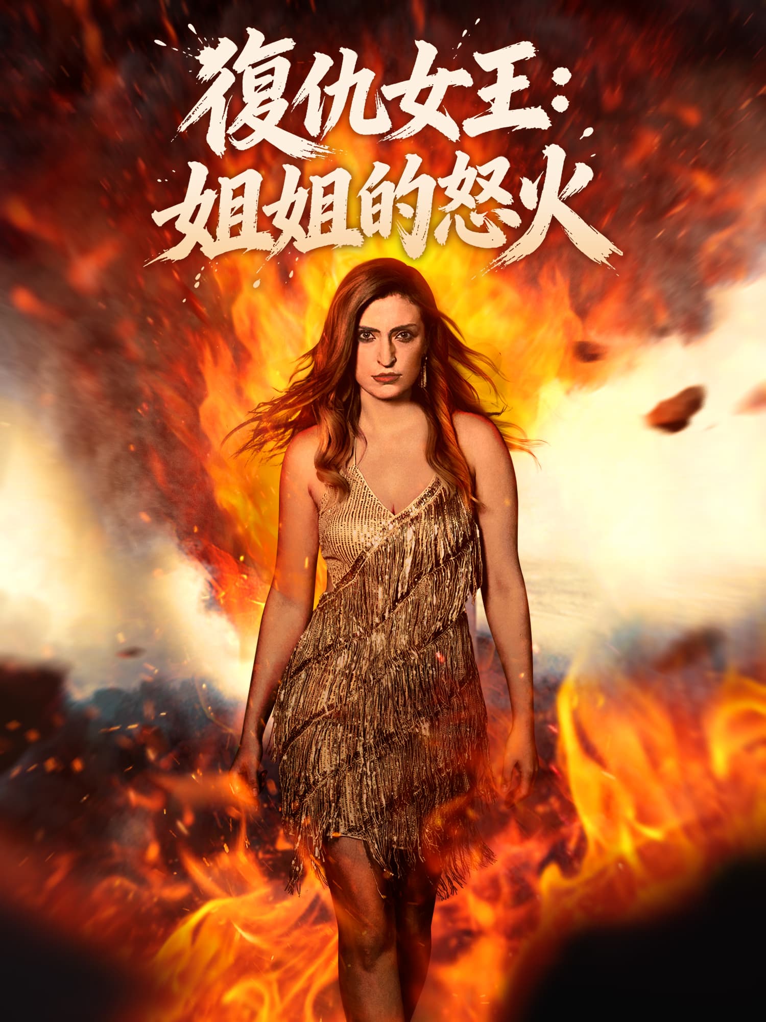 復仇女王：姐姐的怒火
