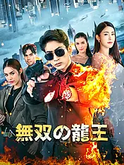 無双の龍王 ショートドラマのポスター (縦型作品)
