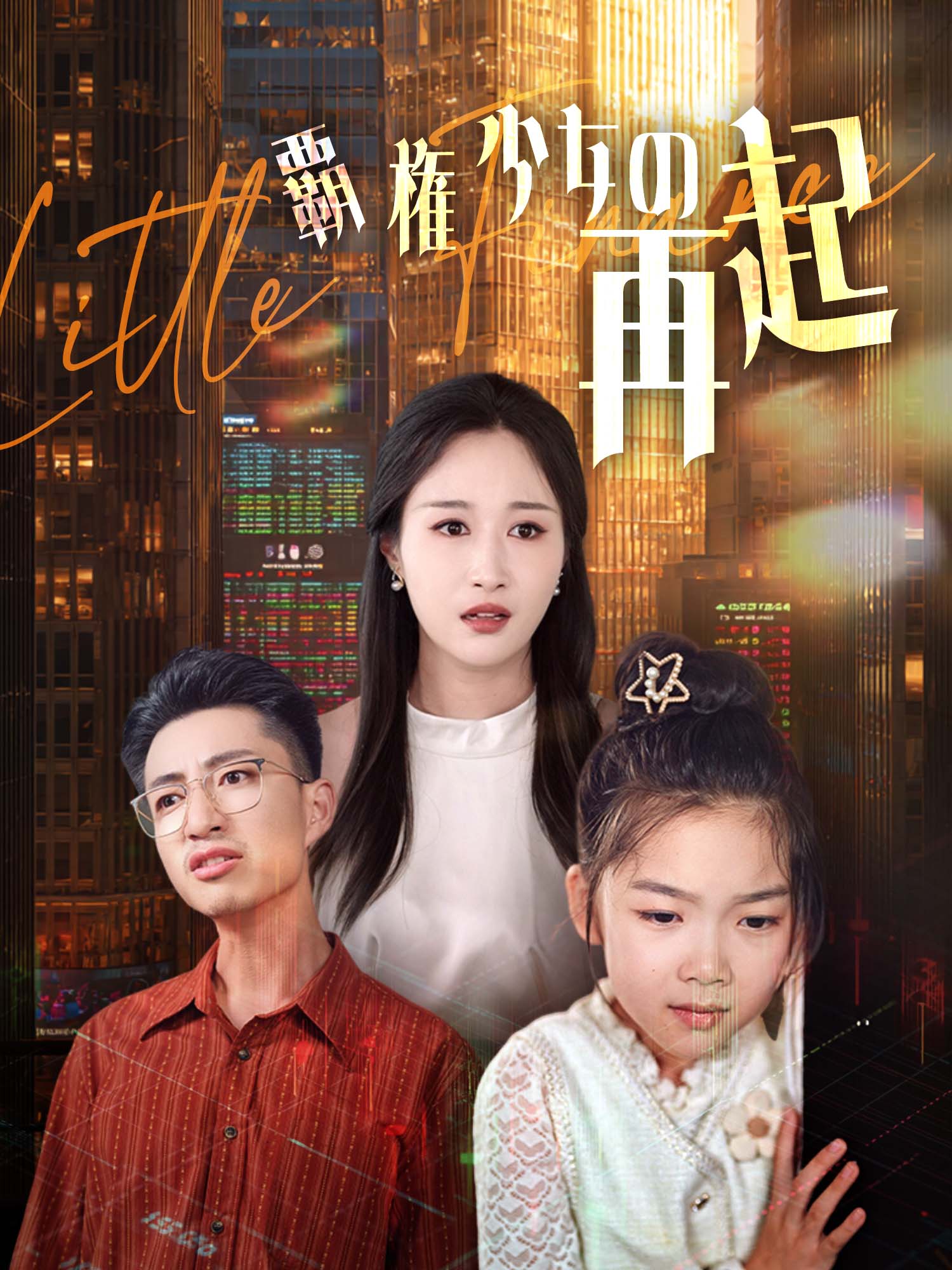 覇権少女の再起